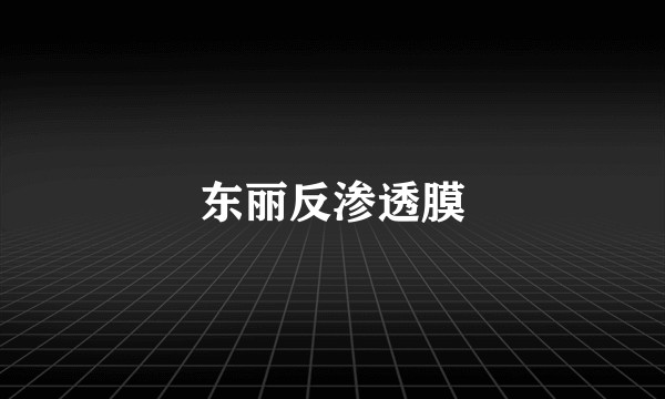 东丽反渗透膜