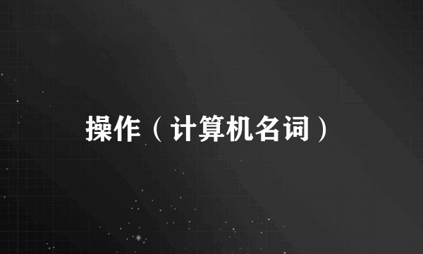 操作（计算机名词）