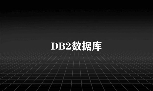 DB2数据库