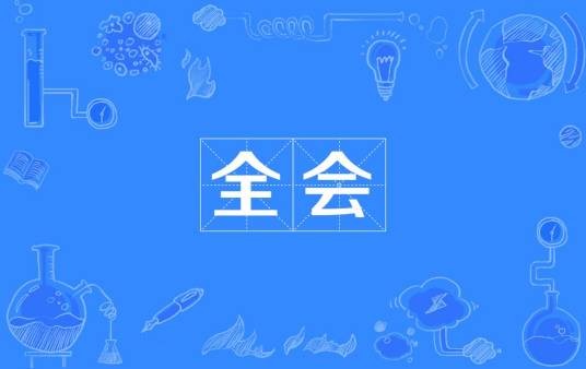 全会