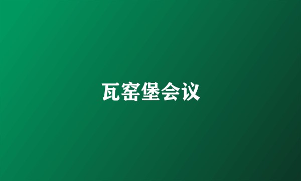 瓦窑堡会议