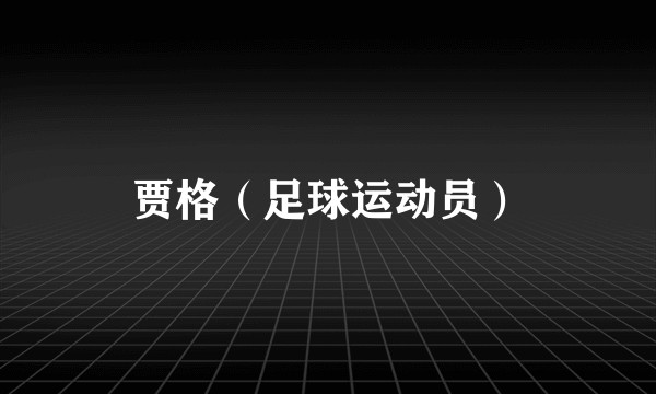 贾格（足球运动员）