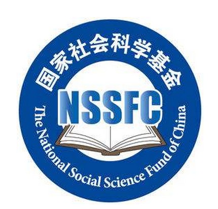 国家社会科学基金