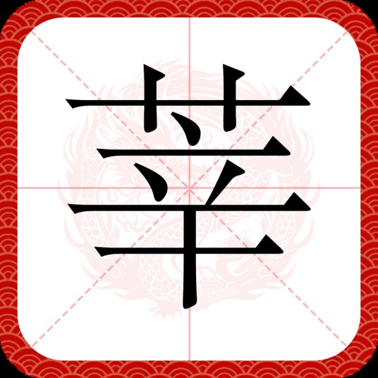 莘（汉语文字）