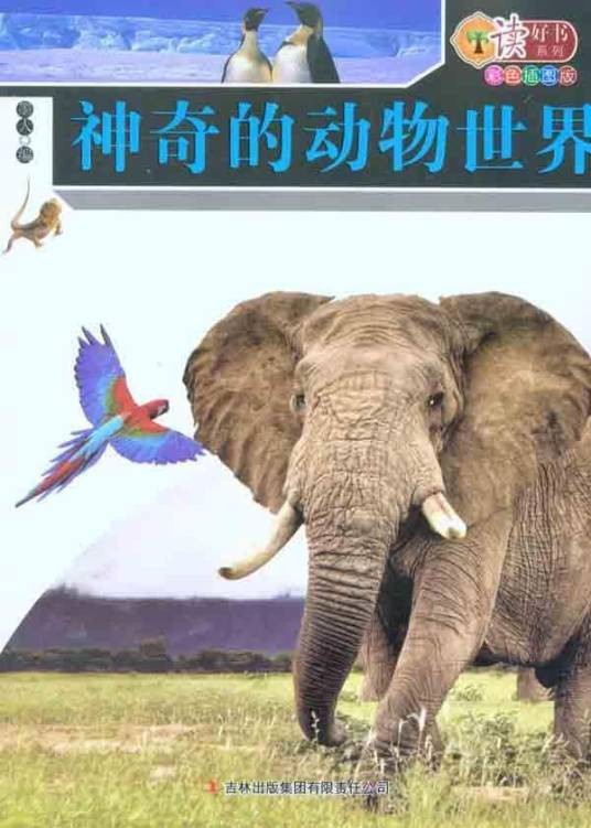 神奇的动物世界(2009年世界图书出版公司出版的图书)