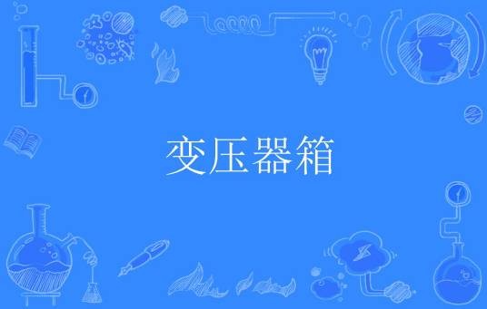 变压器箱