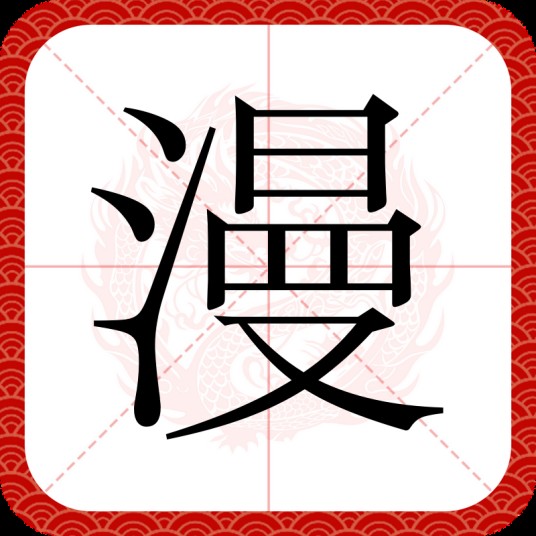 漫(汉语文字)