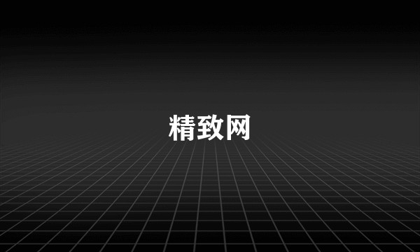 精致网