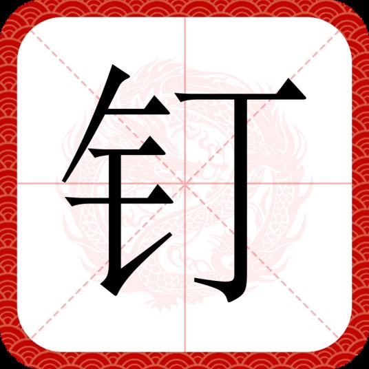 钉(汉语汉字)