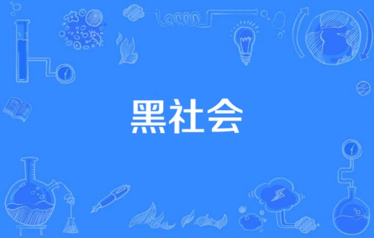 黑社会（陈晓阳演唱的歌曲）