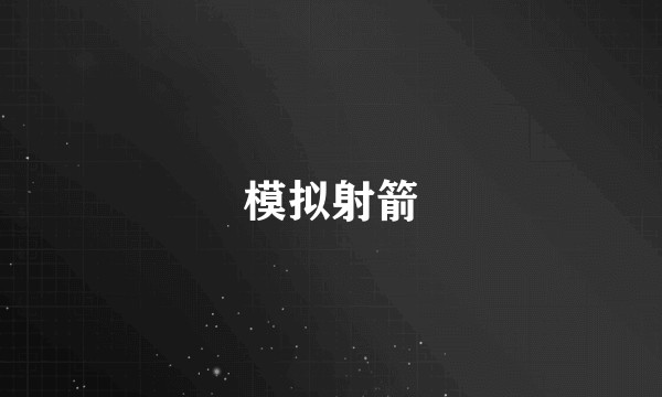 模拟射箭