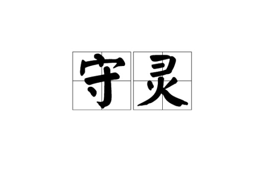 守灵（民间习俗）