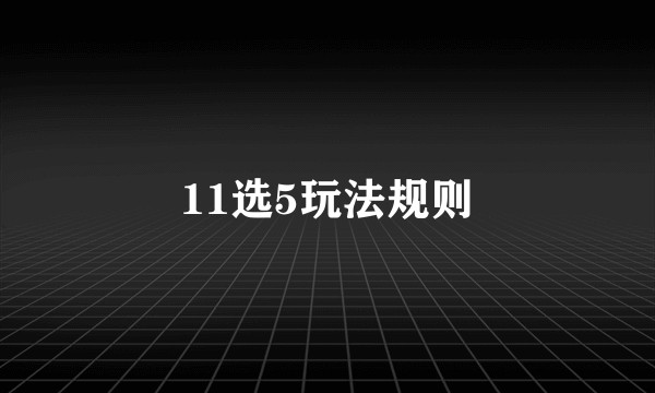 11选5玩法规则
