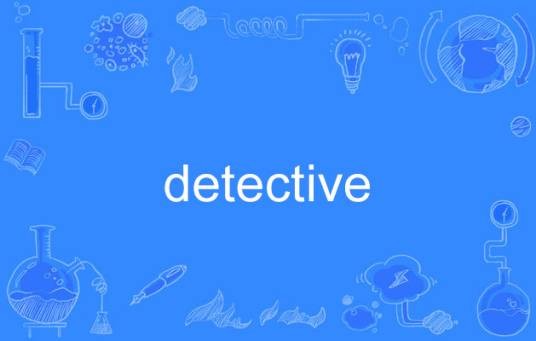 detective(英语单词)
