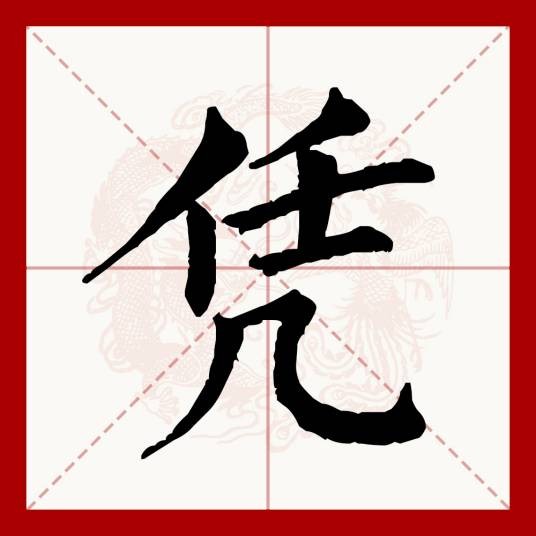 凭