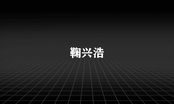 鞠兴浩