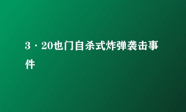 3·20也门自杀式炸弹袭击事件