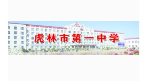 虎林市第一中学