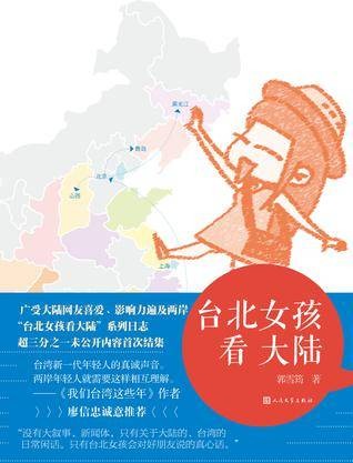 台北女孩看大陆
