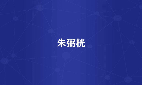 朱弼桄