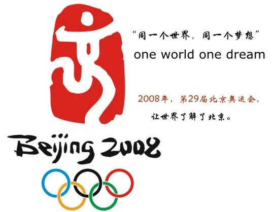 北京2008年奥运会口号