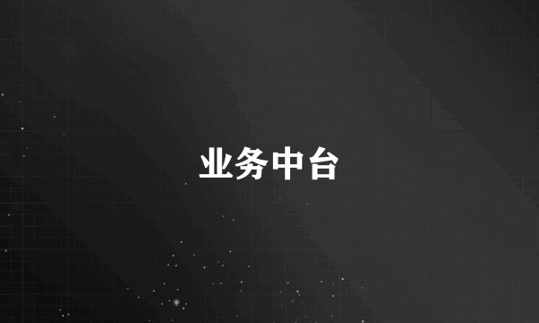 业务中台