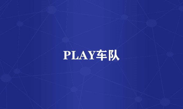 PLAY车队