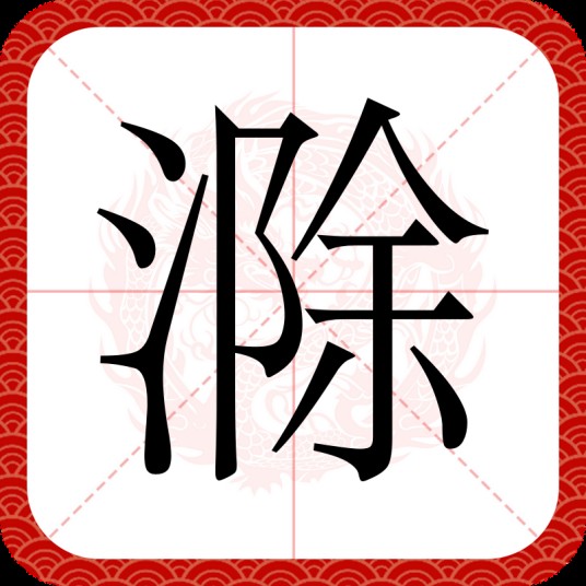 滁