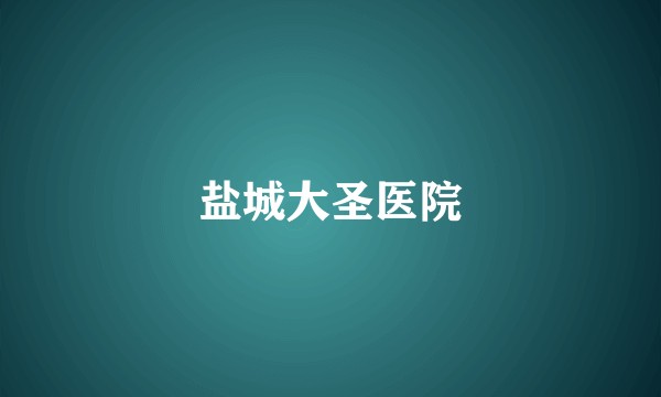 盐城大圣医院