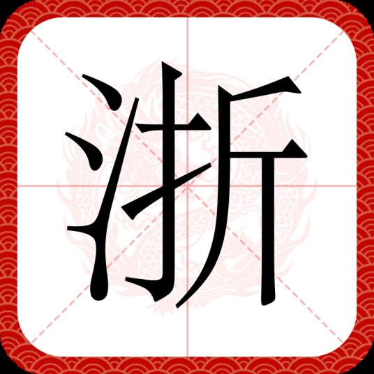 浙（汉语汉字）