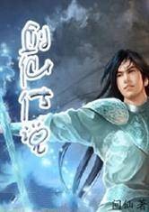 剑仙传说