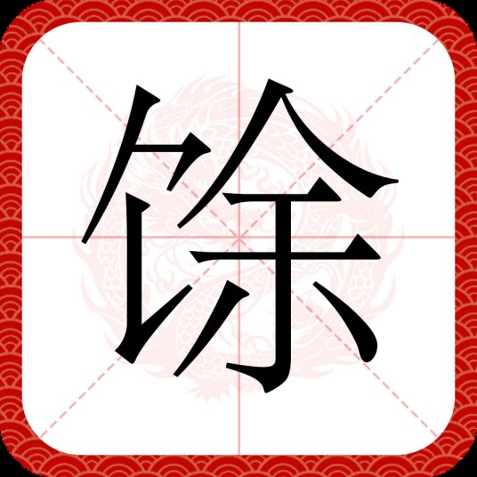 馀