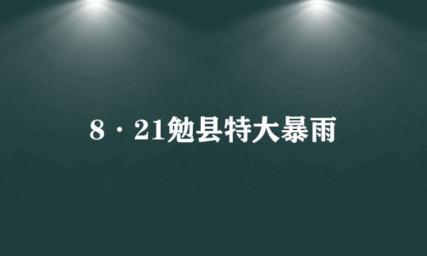 8·21勉县特大暴雨