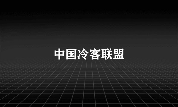 中国冷客联盟