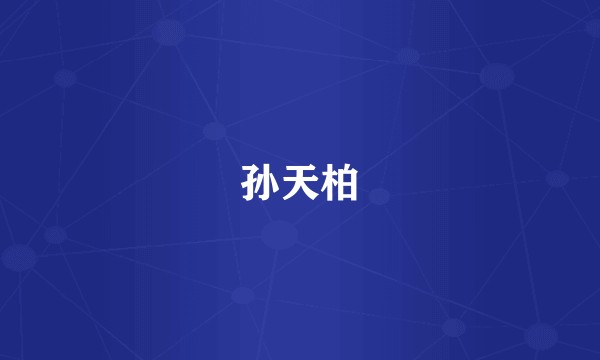 孙天柏