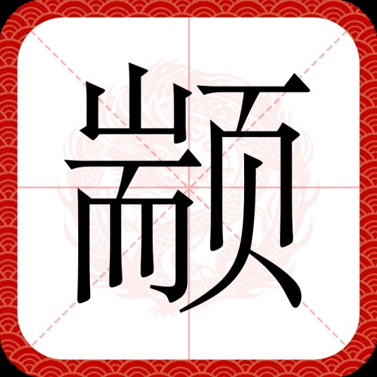 颛