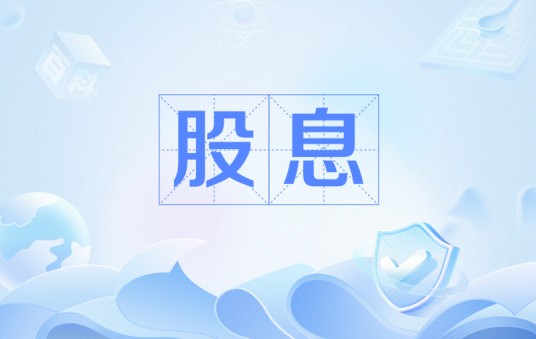 股息
