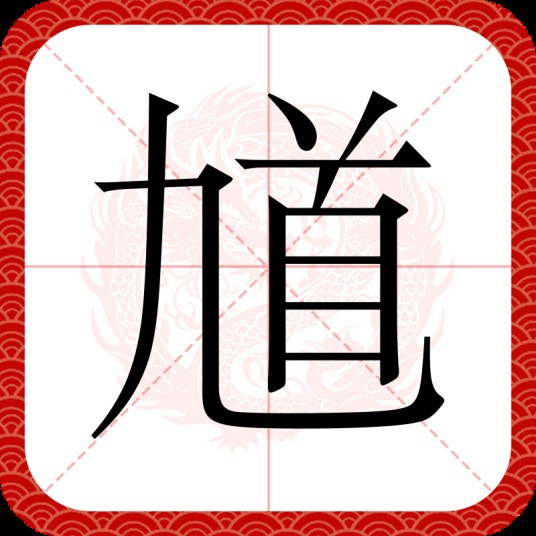 馗