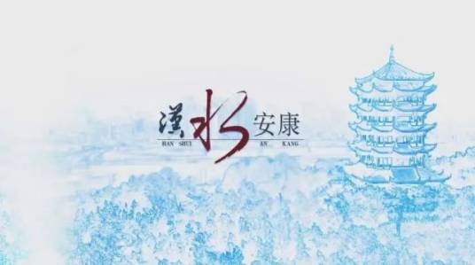 汉水安康