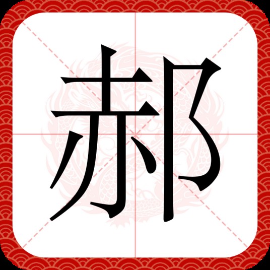 郝（汉语文字）