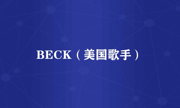 BECK（美国歌手）