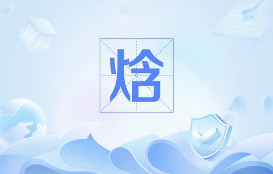 焓（热学上表示物质系统能量状态的一个参数）