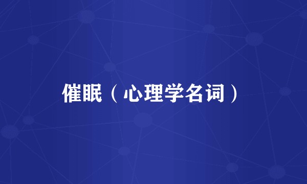 催眠（心理学名词）