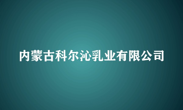 内蒙古科尔沁乳业有限公司