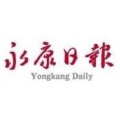 永康日报