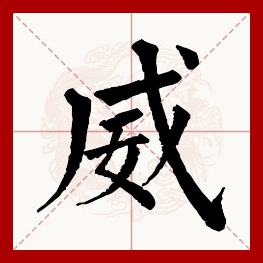 威（汉语文字）