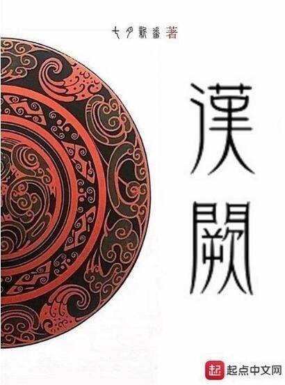 汉阙（七月新番创作网络历史小说）