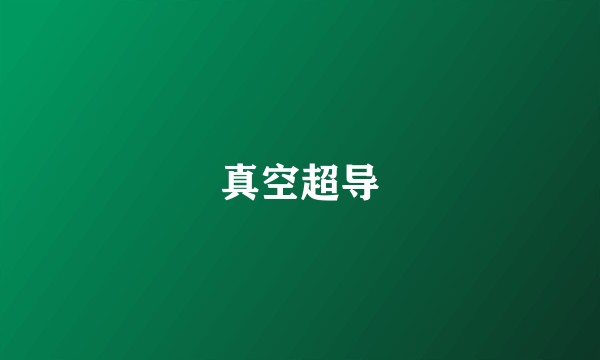 真空超导