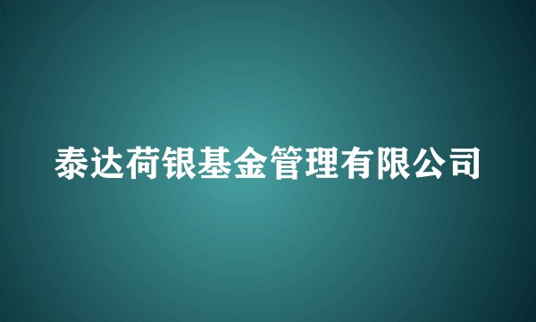 泰达荷银基金管理有限公司