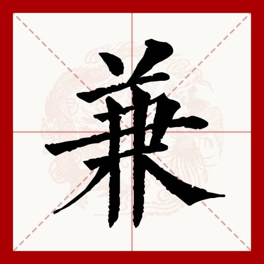 兼